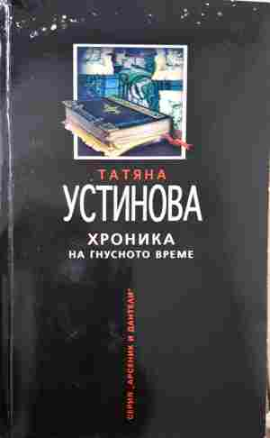 Хроника на гнусното време - Татяна Устинова