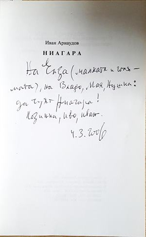 Ниагара - автограф