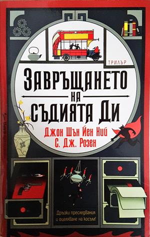 Завръщането на съдията Ди - Джон Шън Йен Ний, С. Дж. Розен