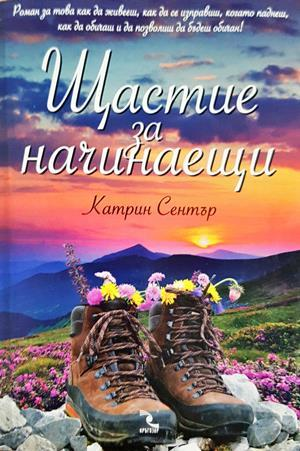 Щастие за начинаещи - Катрин Сентър