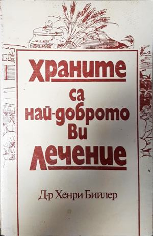 Храните са най-доброто ви лечение - Хенри Бийлер