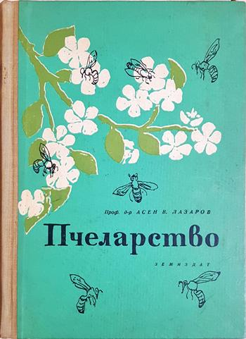 Пчеларство - Асен Лазаров