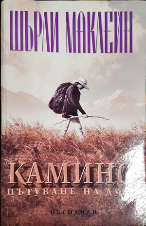 Камино: Пътуване на духа - Шърли Маклейн