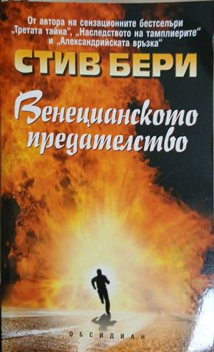 Венецианското предателство - Стив Бери