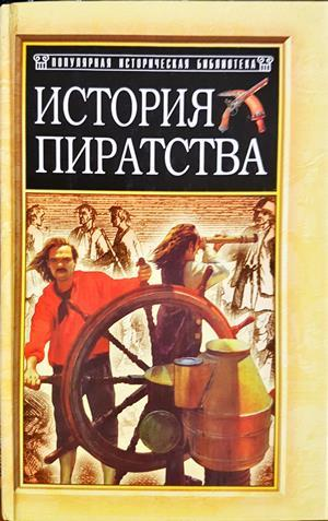 История пиратства - Жюл Верн, И. В. Можейко
