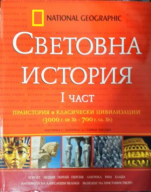 Световна история. Част 1: Праистория и класически цивилизации (3000 г. пр.Хр.-700 г. сл.Хр.) - Патриша Даниълс, Стивън Хислъп