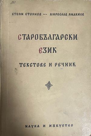 Старобългарски език. Текстове и речник