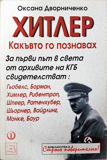Хитлер, какъвто го познавах - Оксана Дворниченко