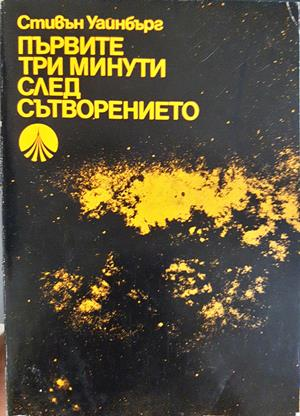 Първите три минути след Сътворението - Стивън Уайнбърг