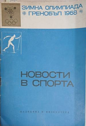 Новости в спорта – предоставена снимка