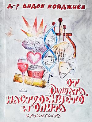 От душата, настроението и опита - корица