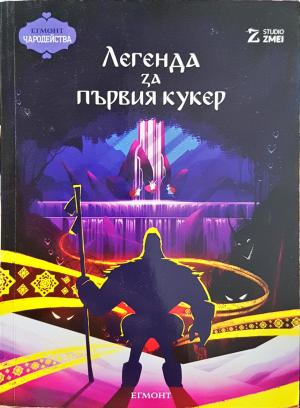 Легенда за първия кукер - Studio Zmei