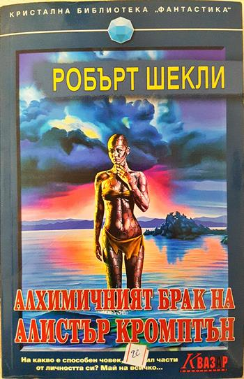Алхимичният брак на Алистър Кромптън - Робърт Шекли