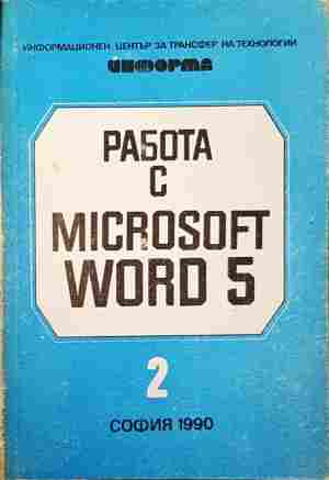 Работа с Microsoft Word 5 - Книга 2