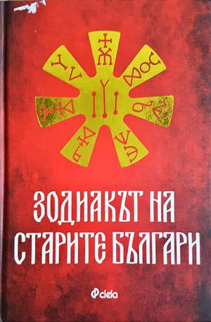 Зодиакът на старите българи - Ина Ясипова