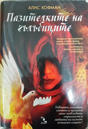 Пазителките на гълъбиците - Алис Хофман