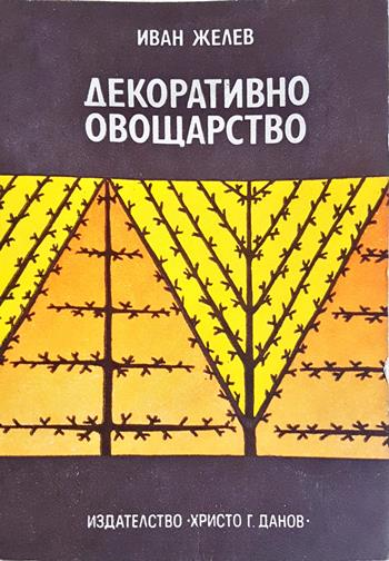 Декоративно овощарство - Иван Желев
