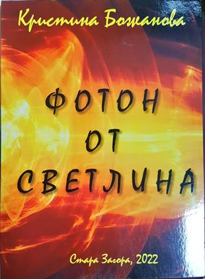 Фотон от светлина - Кристина Божанова - корица