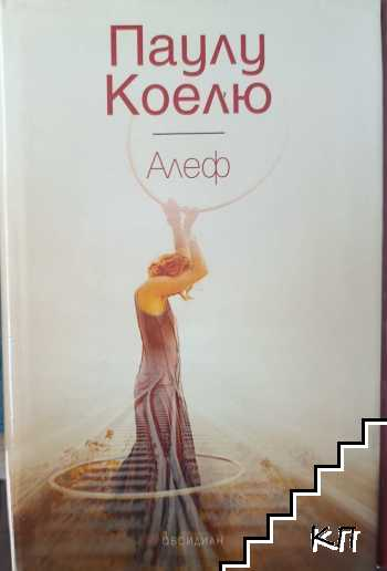 Алеф – Паулу Коелю, корица