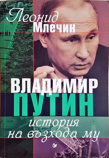 Владимир Путин. История на възхода му - Леонид Млечин