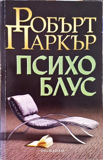 Психо блус - Робърт Паркър