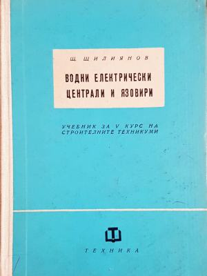 Водни електрически централи и язовири