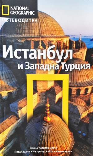 National Geographic: Истанбул и Западна Турция - Тристан Ръдърфорд, Катрин Томасети