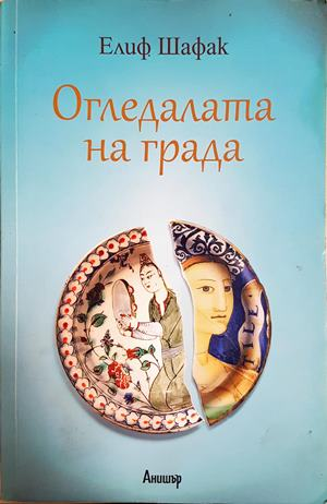 Огледалата на града - Елиф Шафак