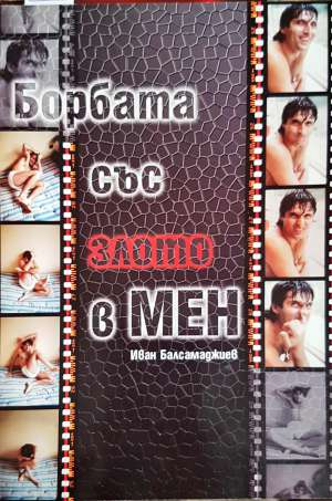 Борбата със злото в мен - Иван Балсамаджиев
