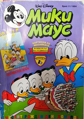 Мики Маус. Бр. 11 / 1994 - Колектив
