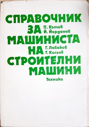 Справочник за машиниста на строителни машини - Колектив