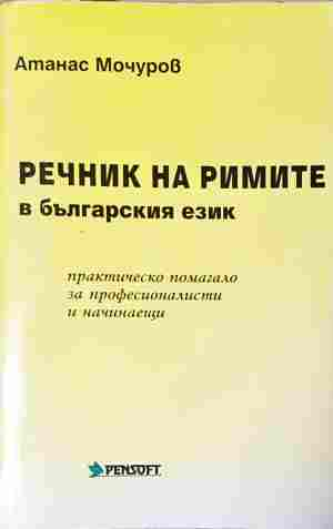 Речник на римите в българския език – Атанас Мочуров