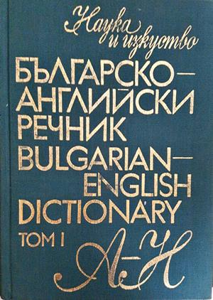 Българско-английски речник / Bulgarian-English Dictionary. Том 1 (А-Н) - Т. Атанасова, М. Ранкова, Р. Русев, Д. Спасов, Вл. Филипов, Г. Чакалов