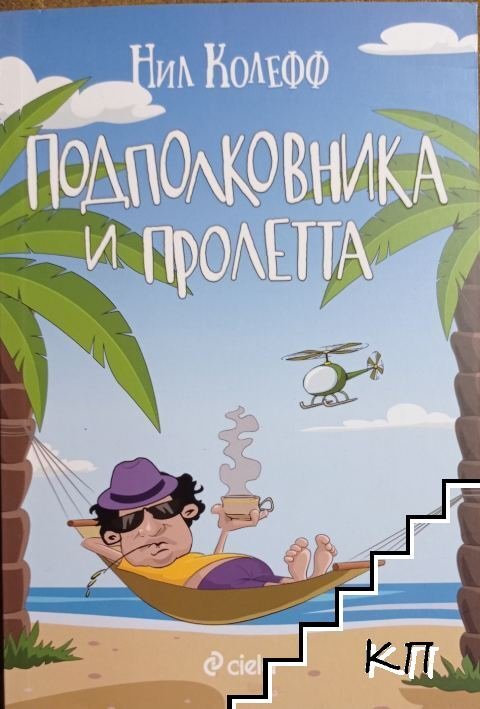 Подполковника и пролетта – Нил Колефф, корица