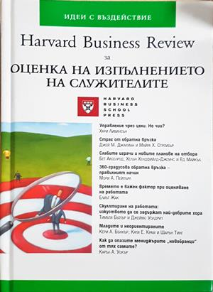 Harvard Business Review за оценка на изпълнението на служителите
