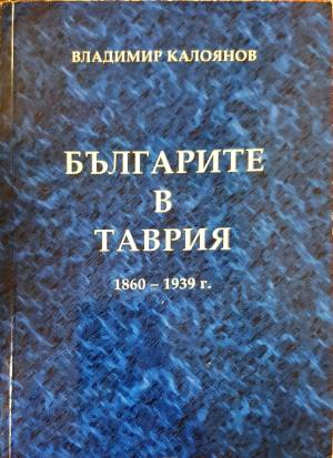Българите в Таврия 1860–1939 г. - Владимир Калоянов