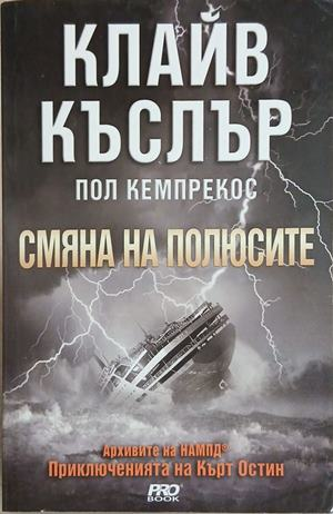 Смяна на полюсите – Клайв Къслър и Пол Кемпрекос