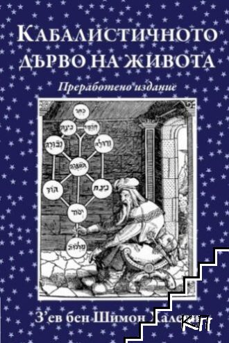 Корица на Кабалистичното дърво на живота
