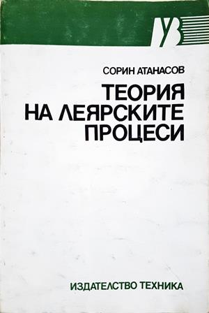 Теория на леярските процеси - Сорин Атанасов