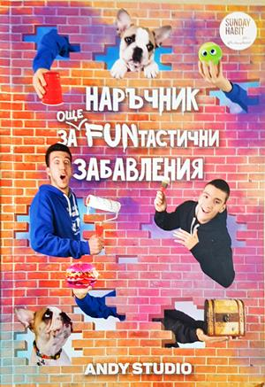 Наръчник за още FUNтастични забавления - Андрей Божков, Даниел Божков