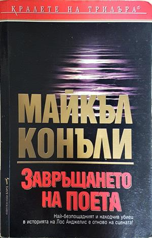 Завръщането на поета - Майкъл Конъли