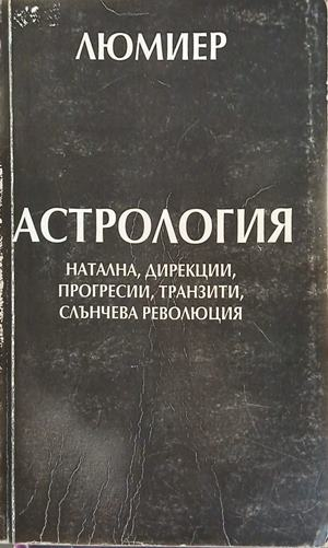 Корица на Астрология. Том 1, Люмиер