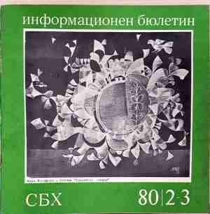 Информационен бюлетин СБХ 80/2-3