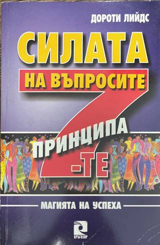 Силата на въпросите - Дороти Лийдс