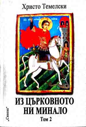 Корица на Из църковното ни минало. Том 2
