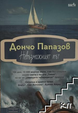 Невъзможният път - Дончо Папазов