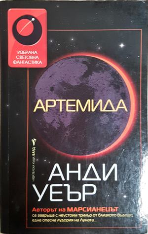 Артемида - Анди Уеър