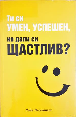 Ти си умен, успешен, но дали си щастлив? - Радж Рагунатан