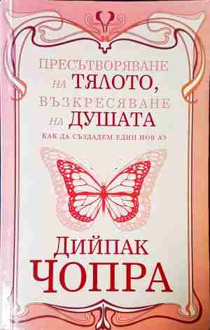 Пресътворяване на тялото, възкресяване на душата - Дийпак Чопра