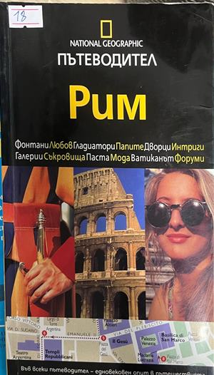 National Geographic Пътеводител: Рим, корица